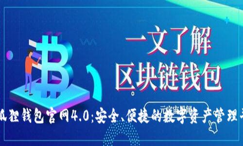 小狐狸钱包官网4.0：安全、便捷的数字资产管理平台