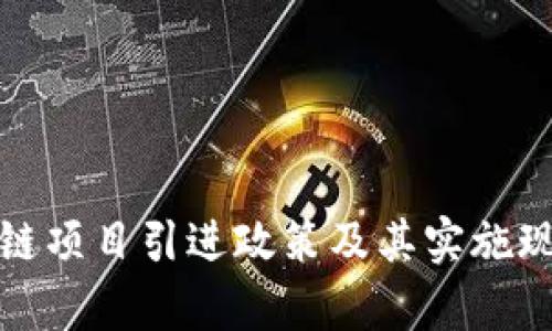 : 区块链项目引进政策及其实施现状解析