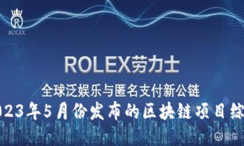 2023年5月份发布的区块链项目综述