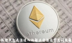 小狐狸钱包无法进入的解