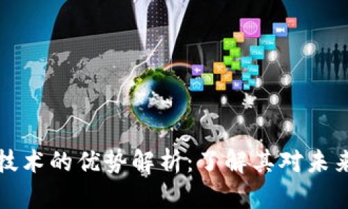 区块链技术的优势解析：了解其对未来的影响