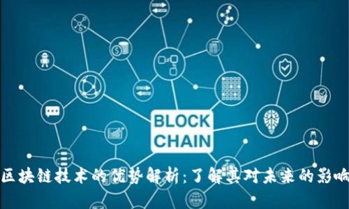 区块链技术的优势解析：了解其对未来的影响