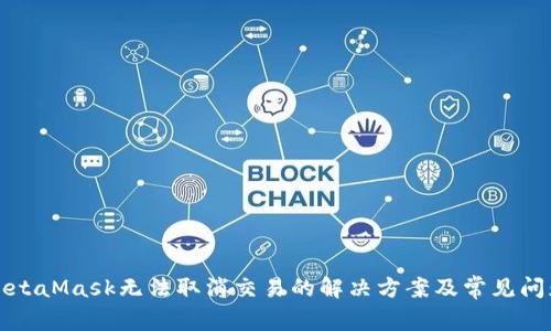 MetaMask无法取消交易的解决方案及常见问题