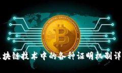区块链技术中的各种证明