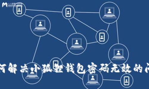 如何解决小狐狸钱包密码无效的问题