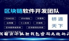 如何解决小狐狸钱包密码