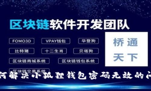 如何解决小狐狸钱包密码无效的问题