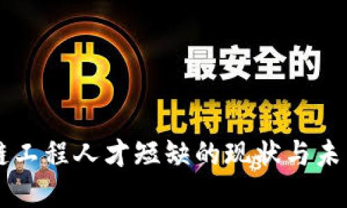 区块链工程人才短缺的现状与未来展望