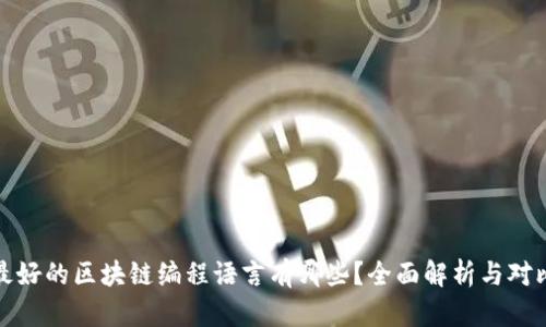 最好的区块链编程语言有哪些？全面解析与对比