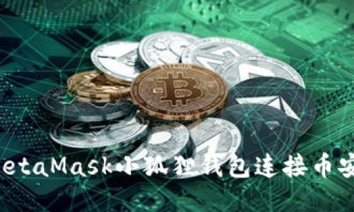 : 如何使用MetaMask小狐狸钱包连接币安链：详细指南