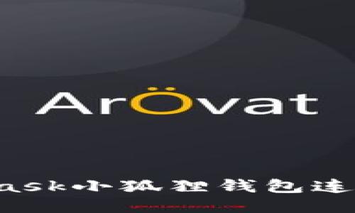 : 如何使用MetaMask小狐狸钱包连接币安链：详细指南