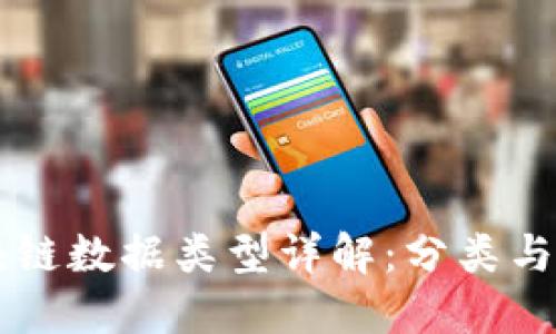 区块链数据类型详解：分类与应用