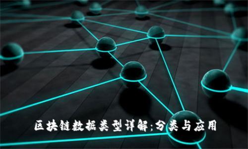 区块链数据类型详解：分类与应用