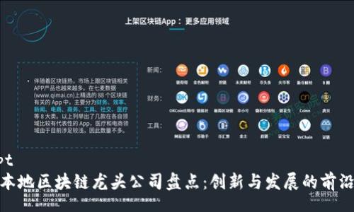 crmpt
深圳本地区块链龙头公司盘点：创新与发展的前沿阵地