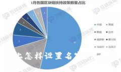 小狐狸钱包电脑上怎样设
