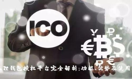 小狐狸钱包授权平台完全解析：功能、优势及使用指南
