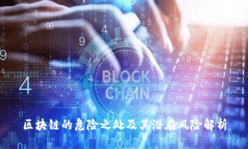 区块链的危险之处及其潜在风险解析
