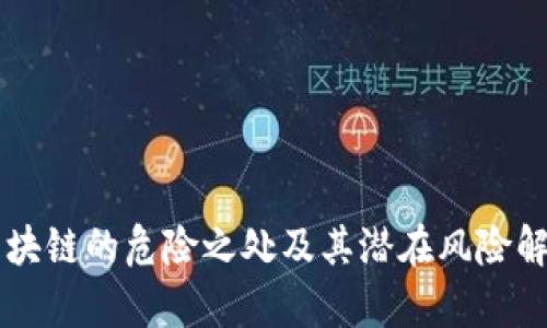 区块链的危险之处及其潜在风险解析