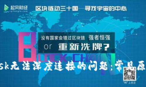 解决MetaMask无法深度连接的问题：常见原因与解决方案