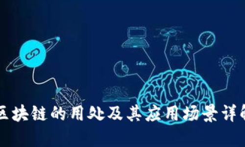 区块链的用处及其应用场景详解