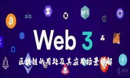 区块链的用处及其应用场景详解