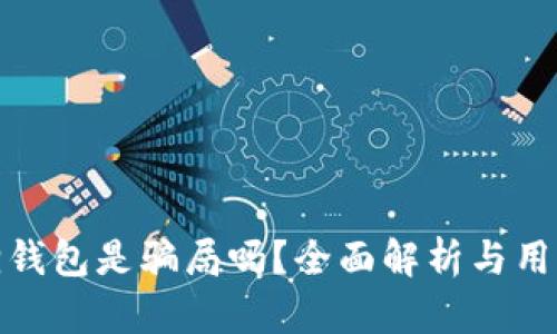 小狐狸钱包是骗局吗？全面解析与用户评价
