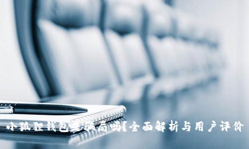 小狐狸钱包是骗局吗？全面解析与用户评价