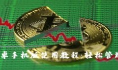 MetaMask 安卓手机版使用教