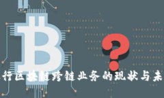 银行区块链跨链业务的现