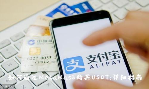 如何通过MetaMask购买USDT：详细指南