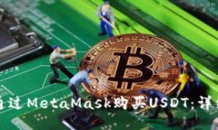 如何通过MetaMask购买USDT：