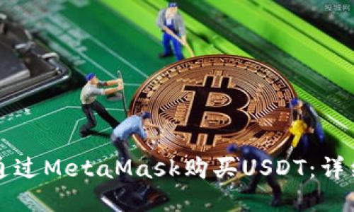 如何通过MetaMask购买USDT：详细指南