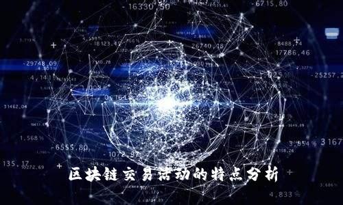 区块链交易活动的特点分析