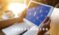 区块链交易活动的特点分