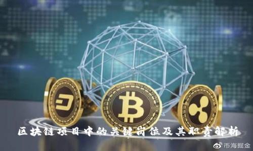 区块链项目中的关键岗位及其职责解析