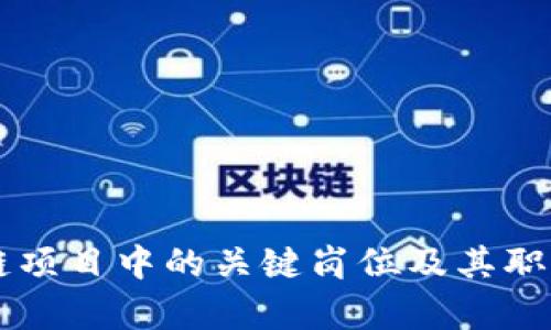 区块链项目中的关键岗位及其职责解析