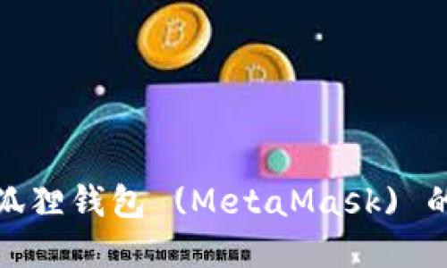 如何切换小狐狸钱包 (MetaMask) 的账户和网络
