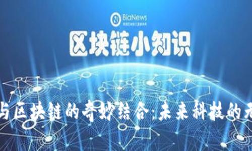 物联网与区块链的奇妙结合：未来科技的无限可能