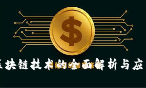 智能区块链技术的全面解析与应用前景