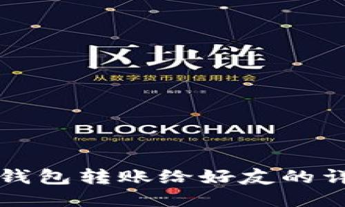 小狐狸钱包转账给好友的详细指南