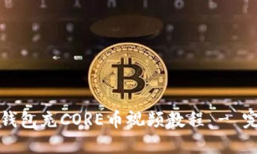 小狐狸钱包充CORE币视频教程 - 完整指南