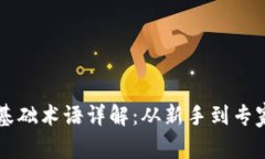 区块链技术基础术语详解
