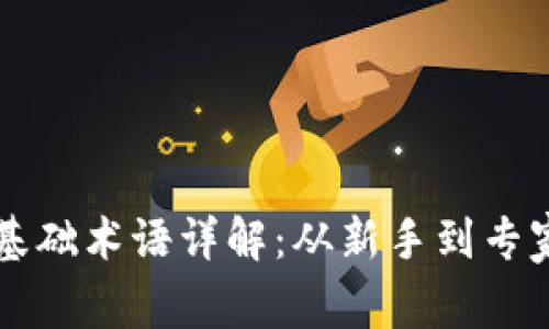 区块链技术基础术语详解：从新手到专家的必备知识