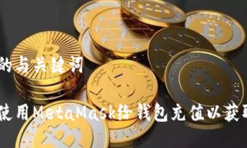 思考的与关键词

如何使用MetaMask给钱包充值以获取ETH