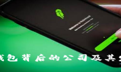 小狐狸钱包背后的公司及其发展历程
