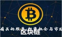 与区块链有关的股票：投