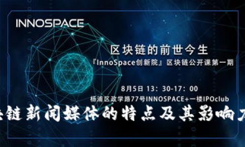  区块链新闻媒体的特点及其影响力分析