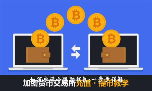 如何申请小狐狸钱包：一步步详解