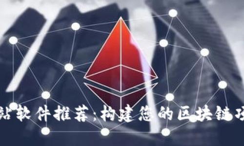 区块链发布网站软件推荐：构建您的区块链项目的最佳选择