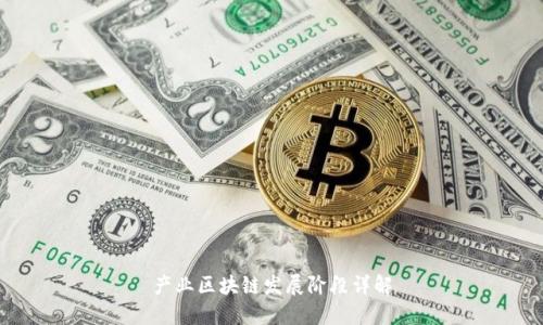 产业区块链发展阶段详解